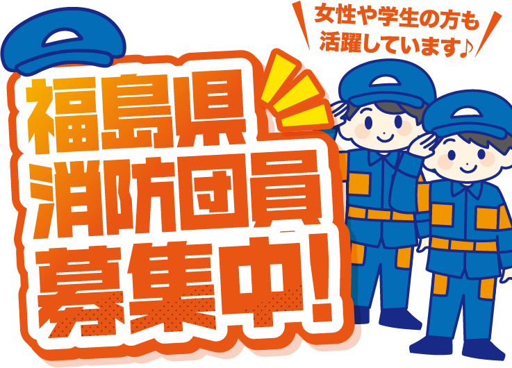 福島県消防団員募集中！